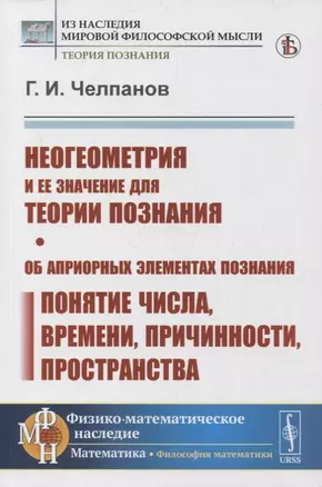 Неогеометрия и ее значение для теории познания. Об априорных элементах познания (понятие числа, времени, причинности, пространства) — 2878371 — 1