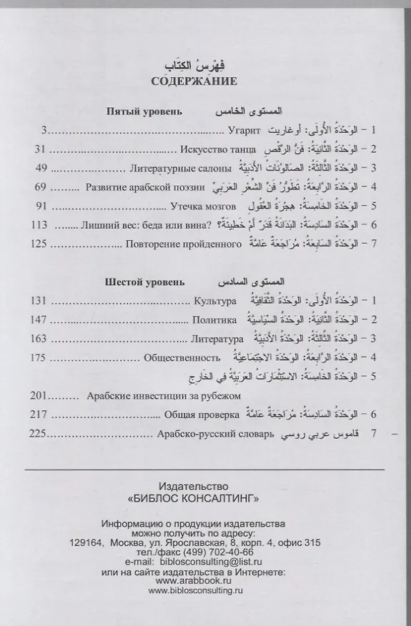Книга Учебник арабского языка для русскоговорящих. 5-6 уровень (+СD) () — 2