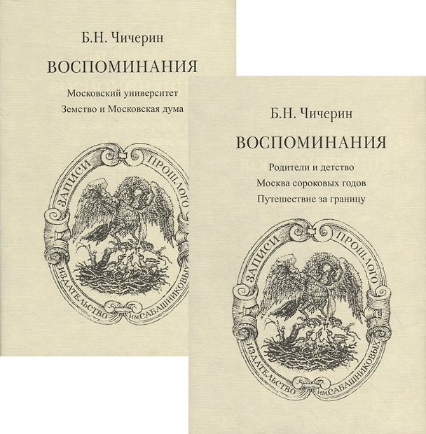 Книга Воспоминания. В 2-х томах (комплект из 2-х книг) (Борис Чичерин) — 1