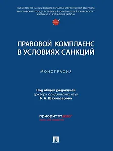 Правовой комплаенс в условиях санкций: монография