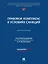 Правовой комплаенс в условиях санкций: монография — 3021316 — 1