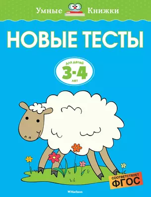 Новые тесты (3-4 года) — 2691765 — 1