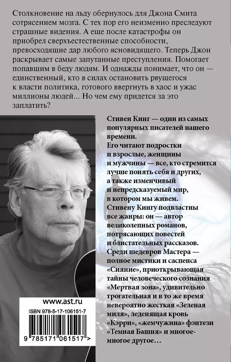 Мертвая зона (Стивен Кинг) - купить книгу с доставкой в интернет-магазине  «Читай-город». ISBN: 978-5-17-106151-7