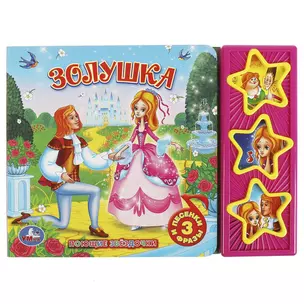 Золушка — 3020663 — 1