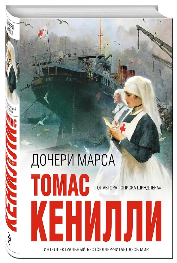 Книга Дочери Марса (Томас Кенилли) — 4