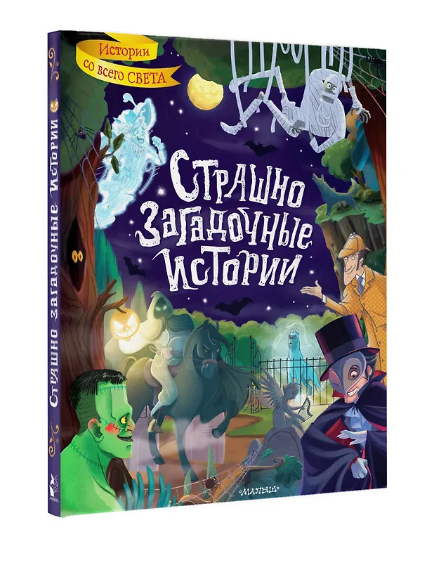 Книга Страшно загадочные истории (Брэм Стокер, Оскар Уайльд, Артур Конан Дойл) — 9