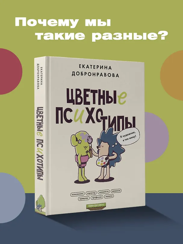 Книга Цветные психотипы (Екатерина Добронравова) — 5