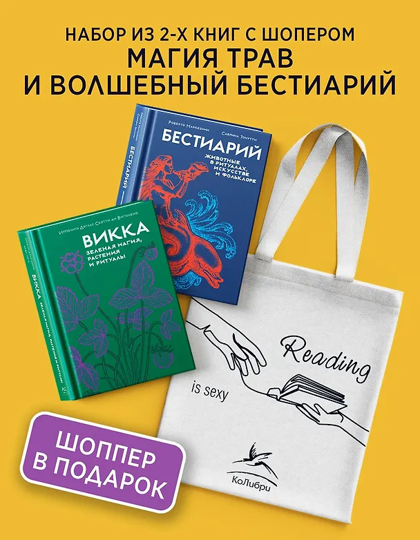 Книга Магия трав и волшебный бестиарий. Сборный комплект из 2-х книг с шоппером (Ипполита Дуглас Скотти ди Виголено, Сабрина Тонутти, Роберто Маркезини) — 2