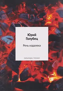 Речь издалека. Третья книга песен