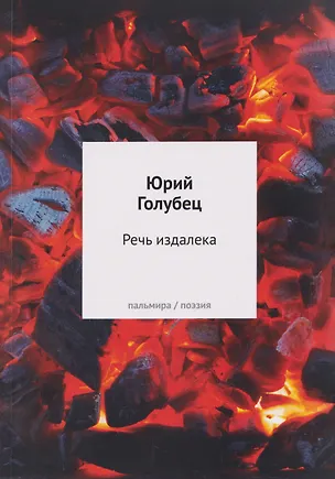 Книга Речь издалека. Третья книга песен (Юрий Голубец)