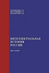 Интеллектуальная история России. Курс лекций