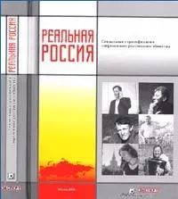 Реальная Россия Социальная стратификация современного российского общества. (Европа) — 2128228 — 1