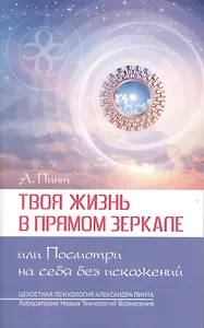 Твоя жизнь в Прямом Зеркале, или Посмотри на себя без искажений