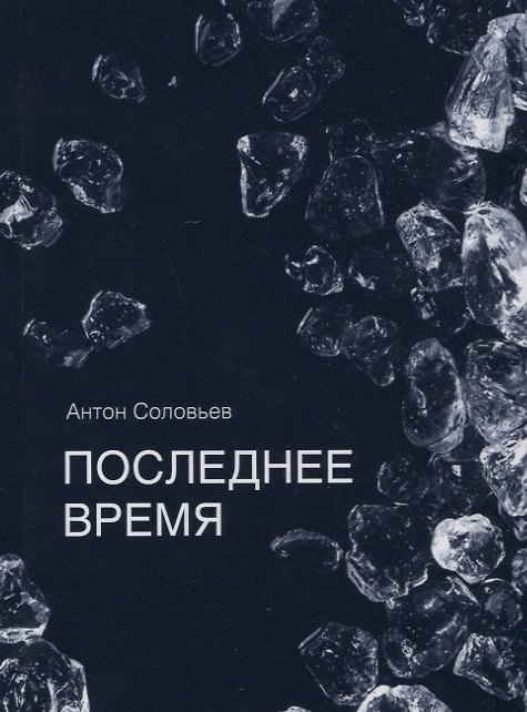 Книга Последнее время (Антон Соловьев) — 1