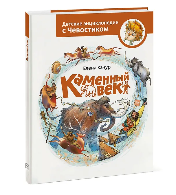 Книга Каменный век (Елена Качур) — 4