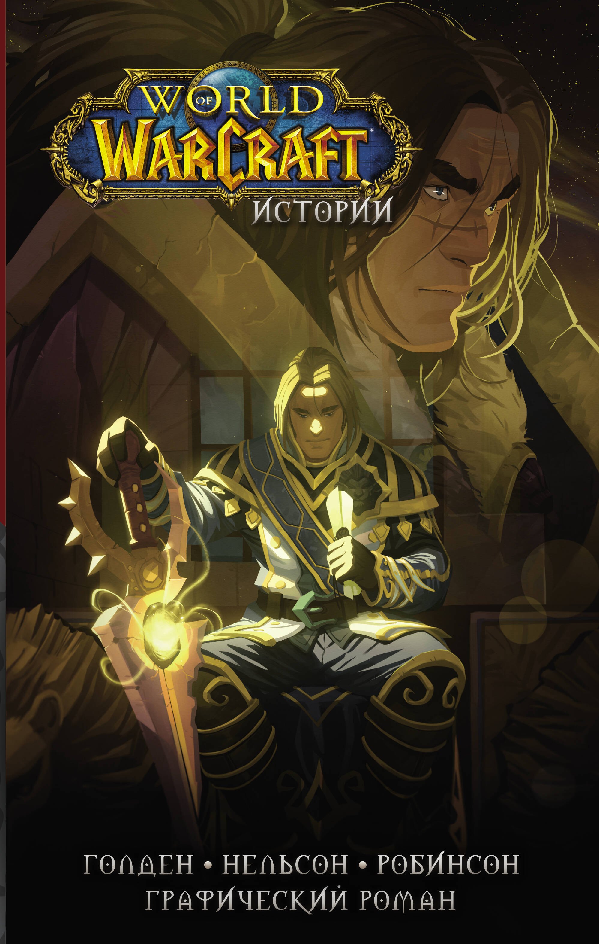 

World of Warcraft. Истории