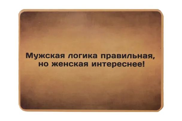 Сувенир МАГНИТИК Магнит 9,5*6,5см "Афоризмы":"Мужская логика правильная..." 2361568 — 1