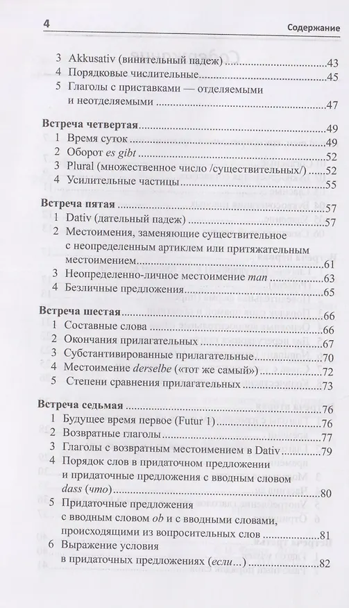 Книга Рассказ о немецкой грамматике в 13 встречах (Илья Франк) — 4
