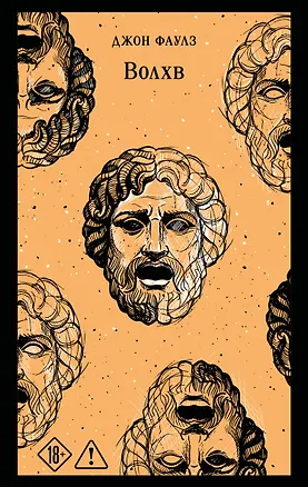Книга Волхв (Джон Роберт Фаулз)