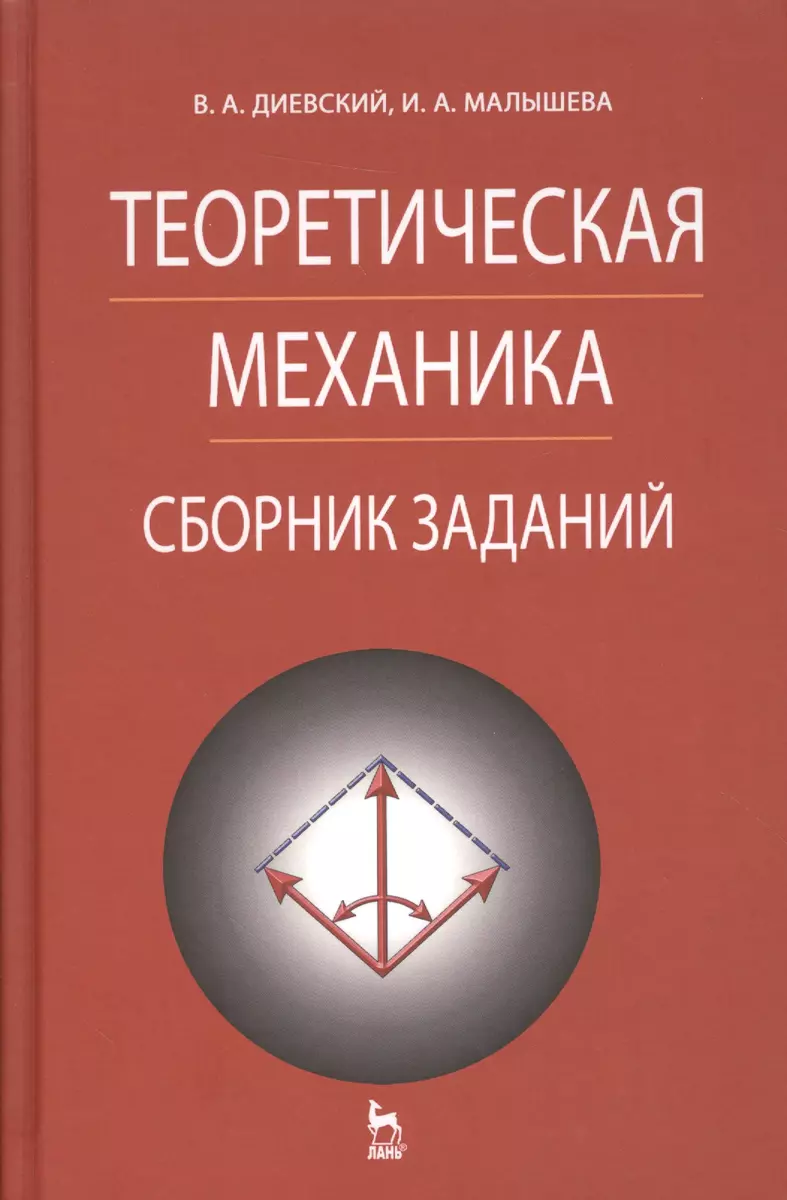 Теоретическая механика. Сборник заданий: Учебное пособие