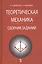 Теоретическая механика. Сборник заданий: Учебное пособие — 2258112 — 2