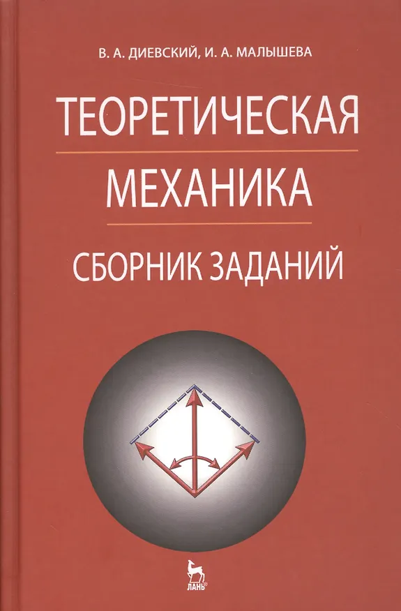 Книга Теоретическая механика. Сборник заданий: Учебное пособие (Виктор Диевский) — 2