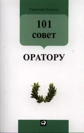 101 совет оратору — 2387943 — 1