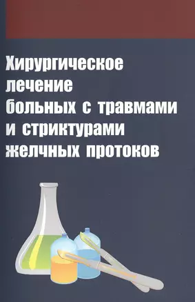 Хирургическое лечение больных с травмами и стриктурами желчных протоков — 2499914 — 1