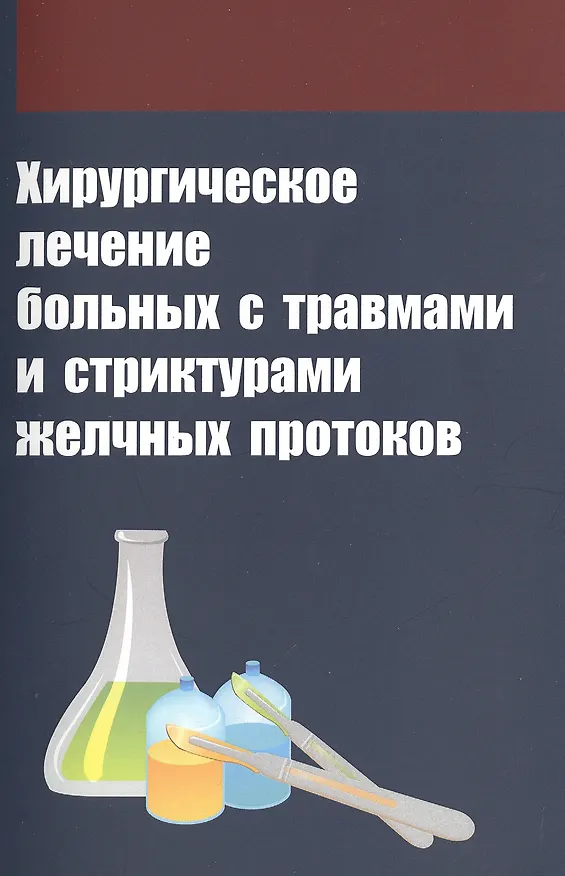 Книга Хирургическое лечение больных с травмами и стриктурами желчных протоков (Владимир Белоконев) — 1