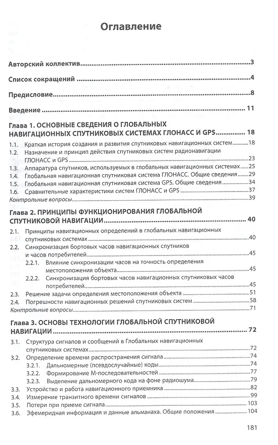 Книга Беспроводные технологии на автомобильном транспорте. Глобальная навигация и определение местоположения транспортных средств. Учебное пособие () — 2
