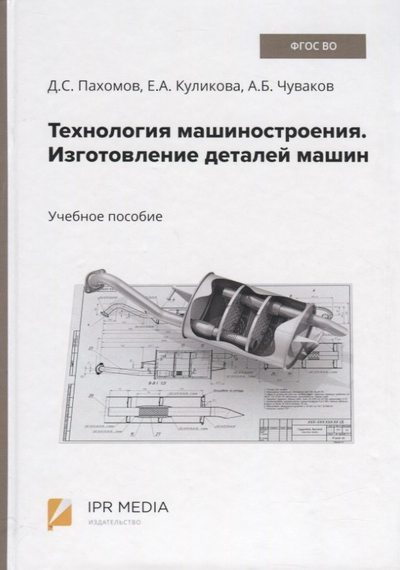 

Технология машиностроения. Изготовление деталей машин. Учебное пособие