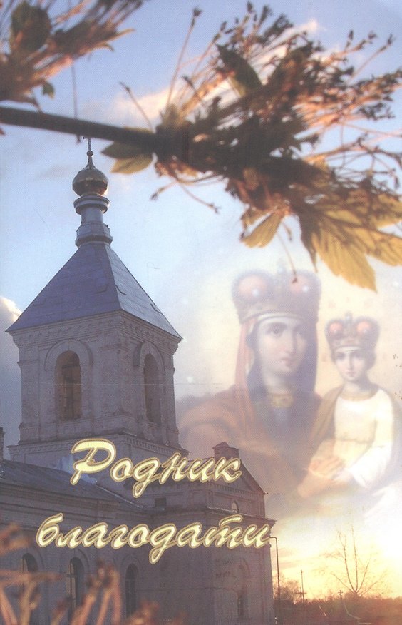 Книга Родник благодати () — 1