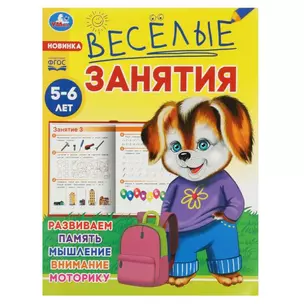 Веселые занятия. 5-6 лет — 2992181 — 1