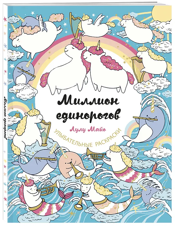 Книга Миллион единорогов () — 5