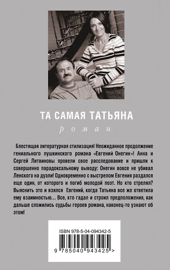 Книга Та самая Татьяна (Сергей Литвинов, Анна Литвинова) — 2
