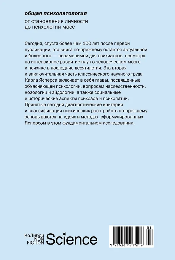 Книга Общая психопатология. От становления личности до психологии масс (Карл Ясперс) — 2