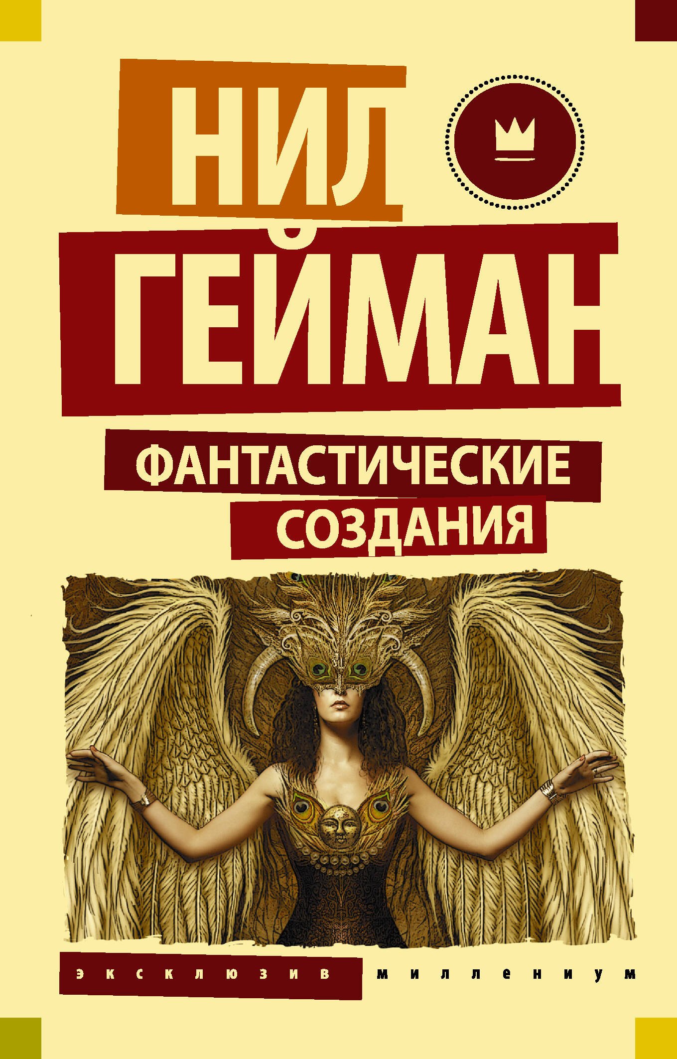 

Фантастические создания