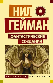 Фантастические создания