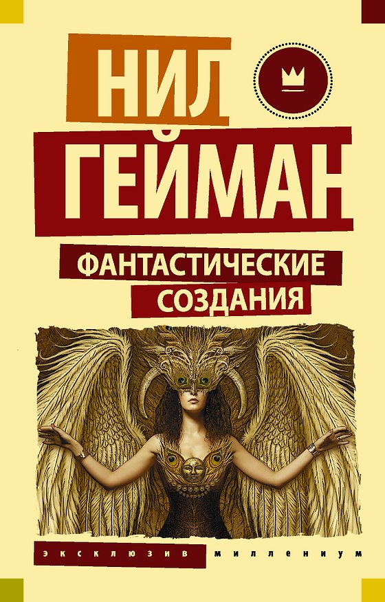 Книга Фантастические создания (Нил Гейман) — 1
