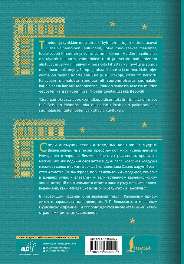 Книга Калевала = Kalevala (Элиас Леннрот) — 2