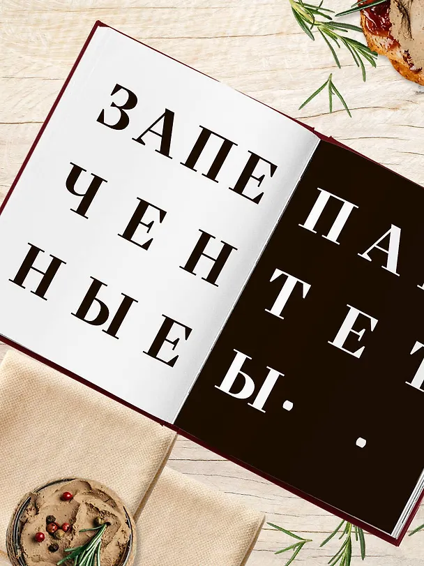 Книга Большая книга мясных деликатесов (Арно Николя, Фабьен Перон, Кристиан Сеги) — 15