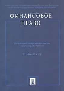 Финансовое право: Практикум