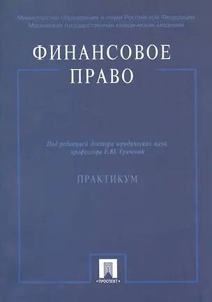 Книга Финансовое право: Практикум (Елена Грачева)