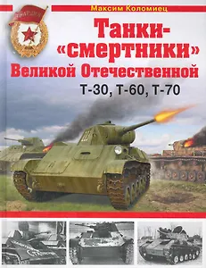 "Танки-смертники" Великой Отечественной