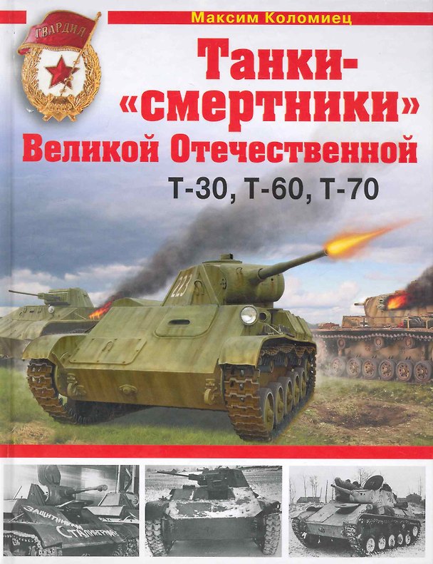Книга "Танки-смертники" Великой Отечественной (Максим Коломиец) — 1