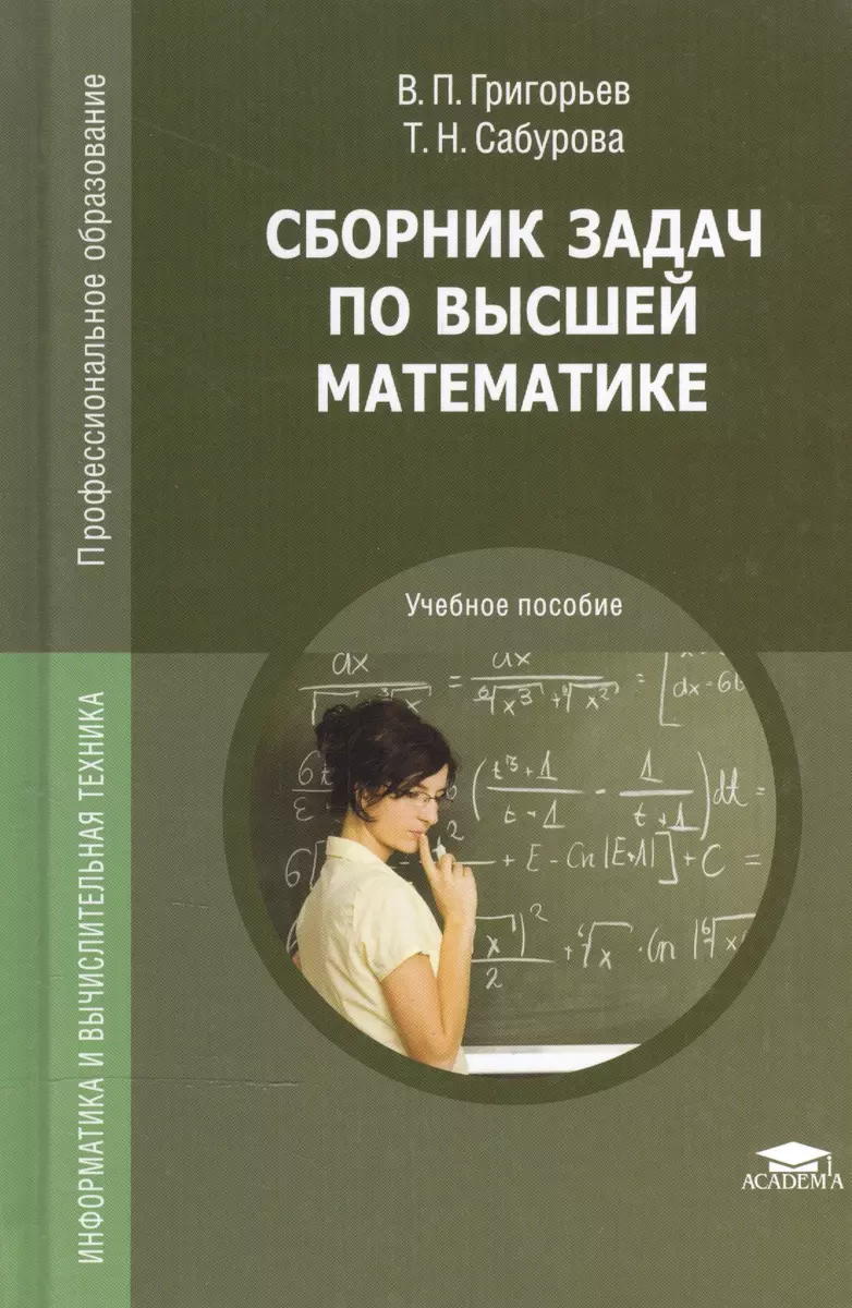 Сборник задач по высшей математике. Учебное пособие (Валерий Григорьев,  Татьяна Сабурова) - купить книгу с доставкой в интернет-магазине  «Читай-город». ISBN: 978-5-44-683039-8