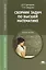 Сборник задач по высшей математике. Учебное пособие — 2248082 — 2