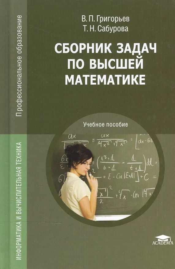 Книга Сборник задач по высшей математике. Учебное пособие (Валерий Григорьев, Татьяна Сабурова) — 2