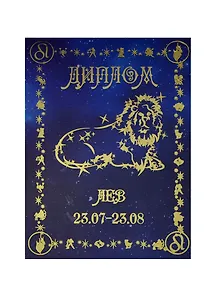 Диплом Лев (DZ00000006) (Мастер)