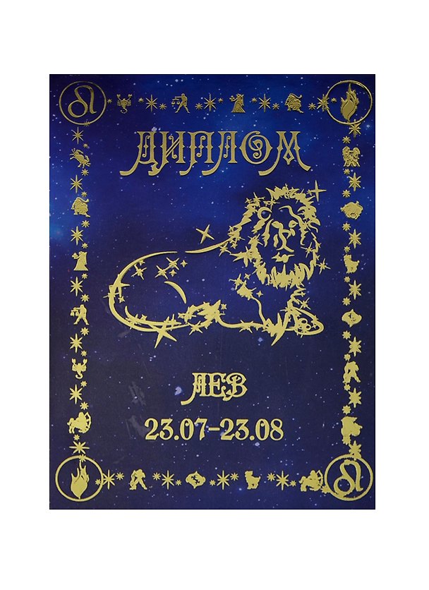 Диплом Лев (DZ00000006) (Мастер) 2377452 — 1